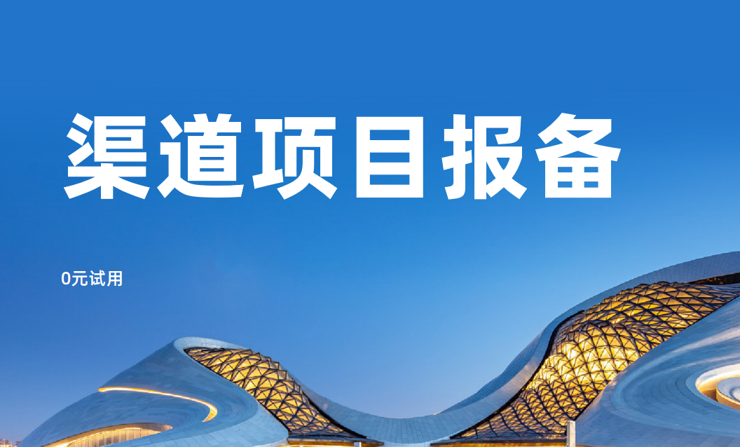 渠道項(xiàng)目報備就用八駿