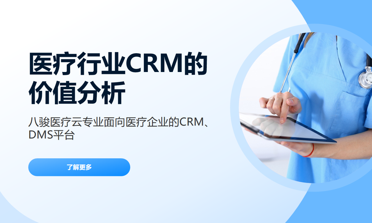 為什么醫(yī)療行業(yè)必須用CRM系統(tǒng)？企業(yè)與醫(yī)療機(jī)構(gòu)的雙贏方案