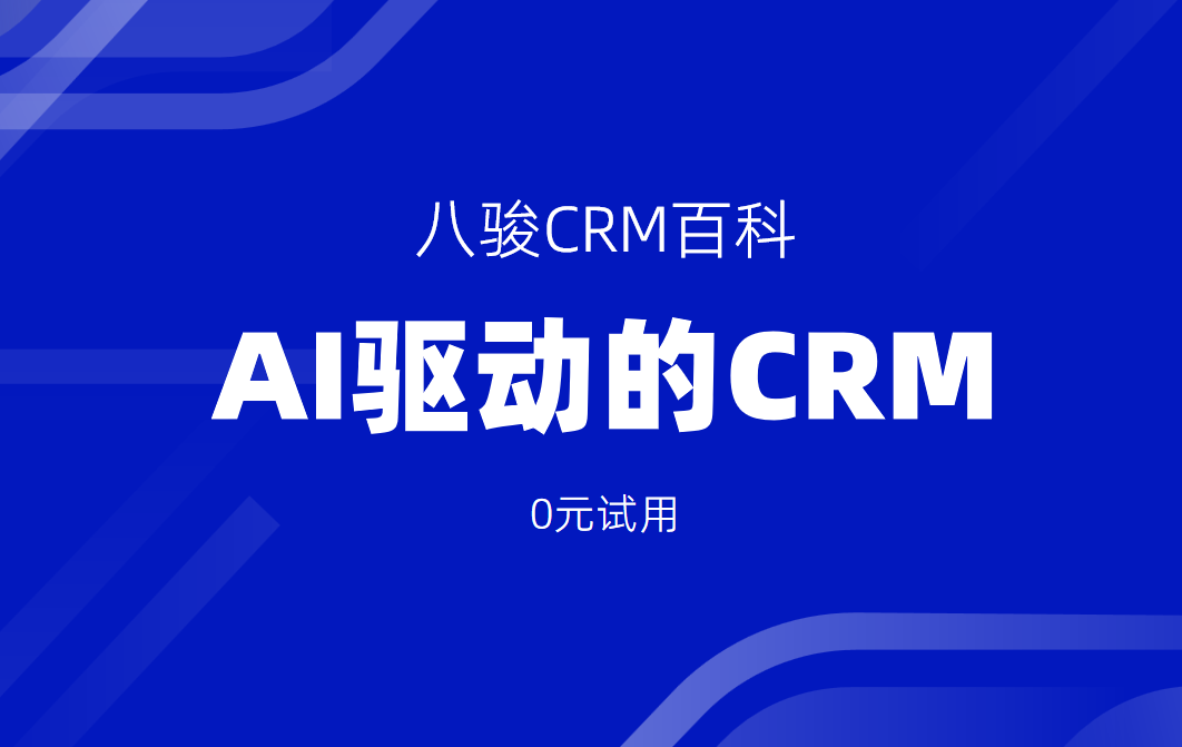 AI驅(qū)動的CRM系統(tǒng)有哪些顛覆性功能？2025技術(shù)前瞻