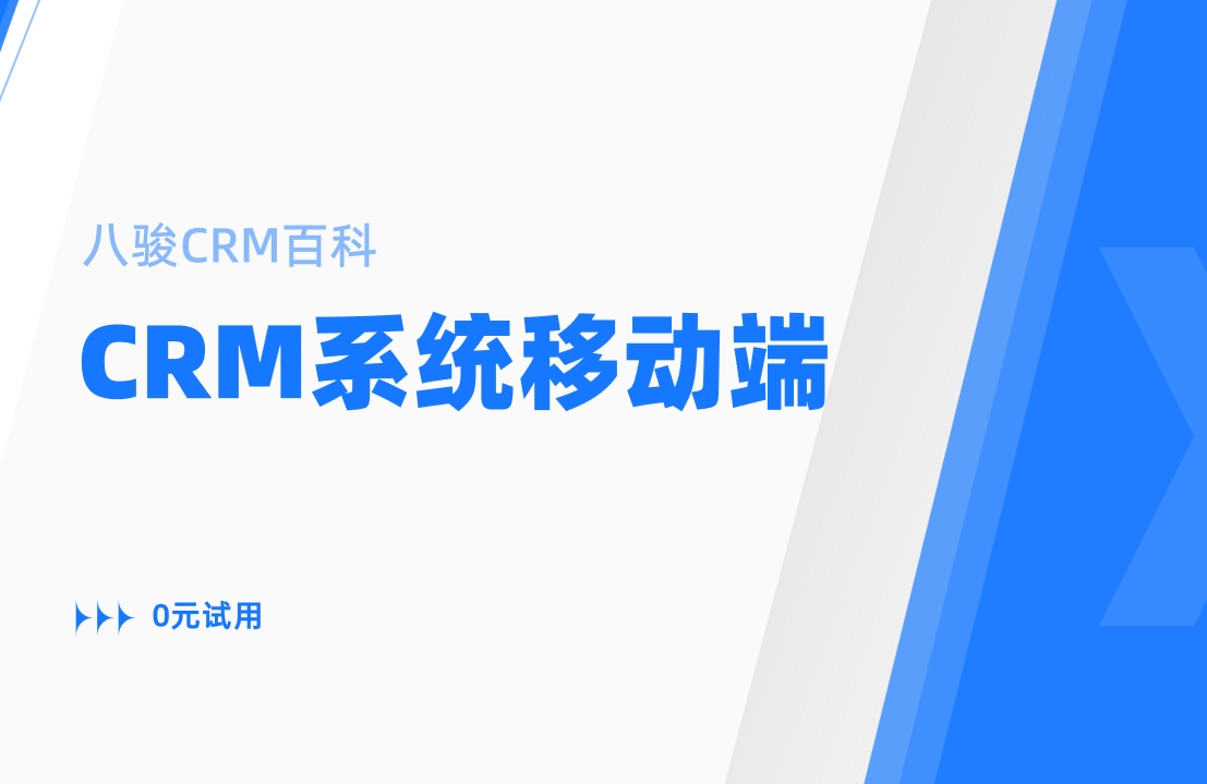 CRM系統移動端功能是否必要？外勤團隊效率提升300%真相