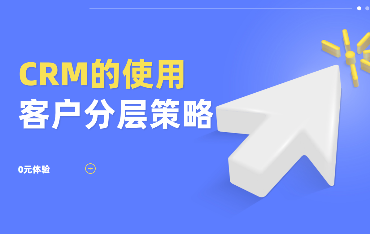 CRM系統(tǒng)客戶分層策略怎么做？高價(jià)值客戶識(shí)別技巧