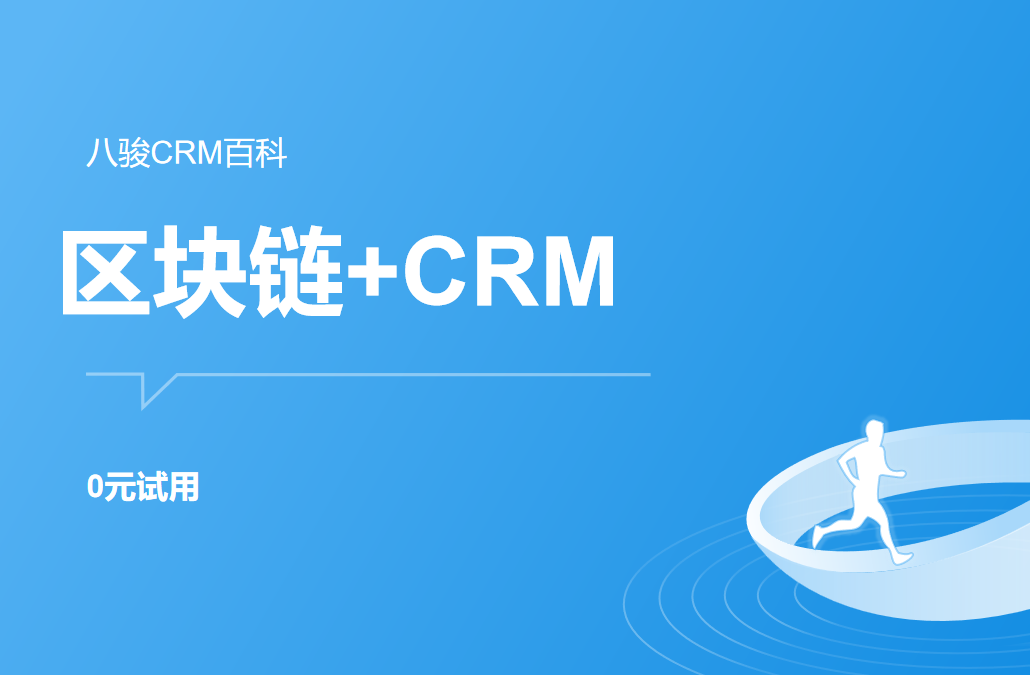 區(qū)塊鏈+CRM系統(tǒng)是噱頭嗎？數(shù)據(jù)存證應(yīng)用場(chǎng)景拆解