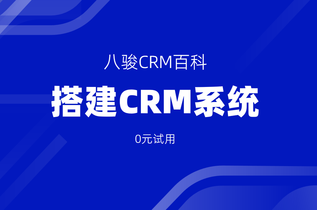 從零開始搭建CRM系統：實施步驟詳解