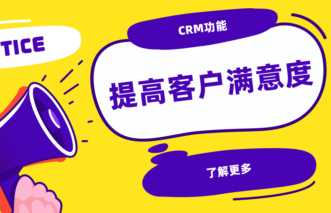 如何通過CRM系統提高客戶滿意度？3個核心策略