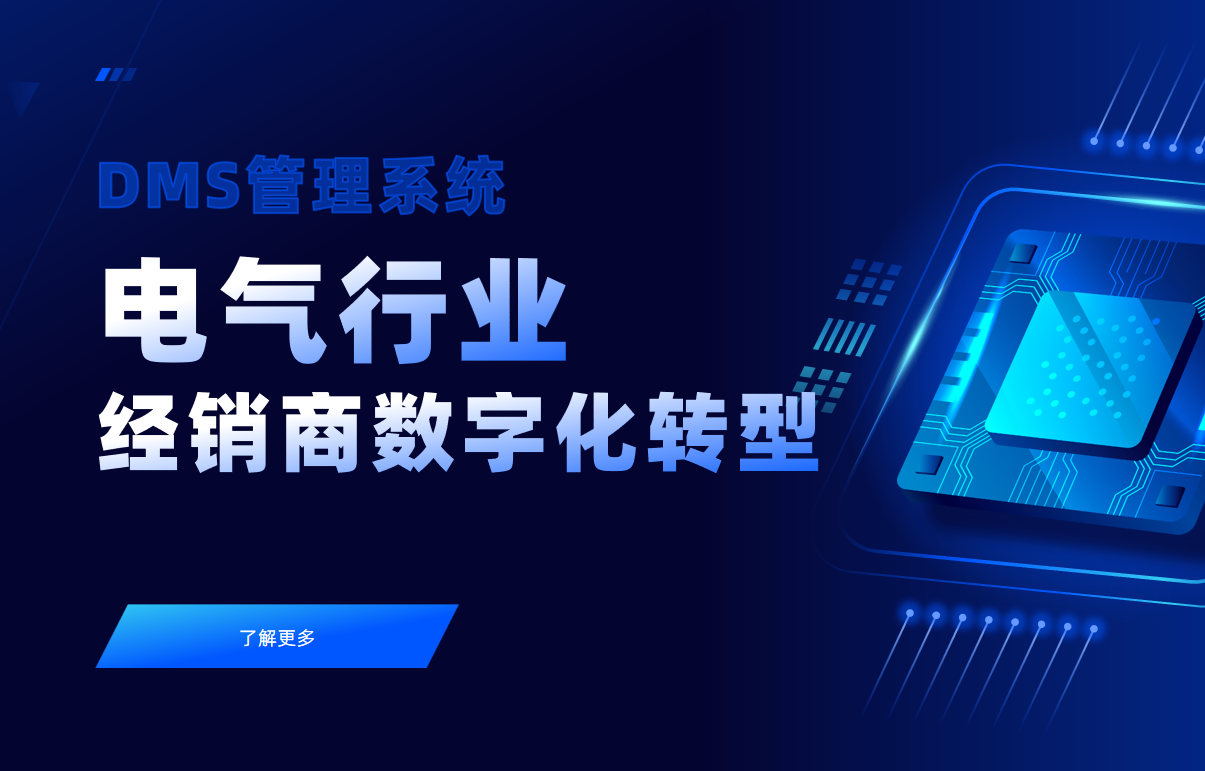 電氣行業經銷商數字化轉型：DMS系統的核心價值