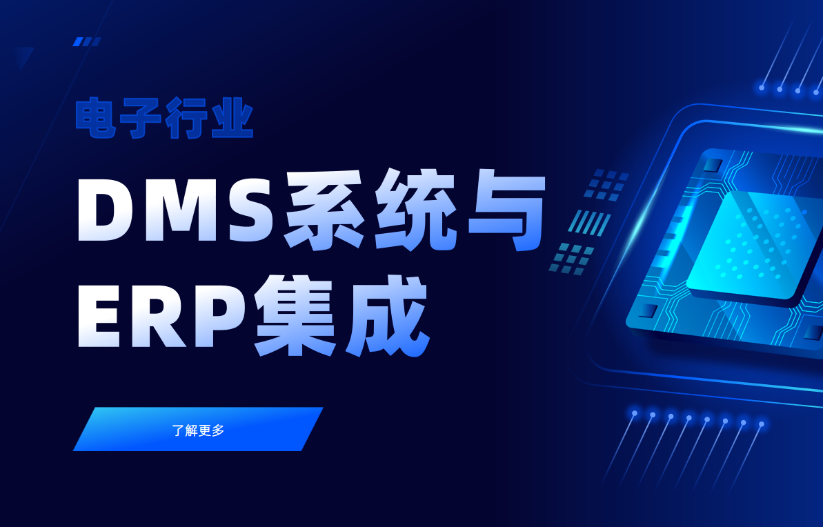 電子行業DMS系統與ERP集成解決方案實戰