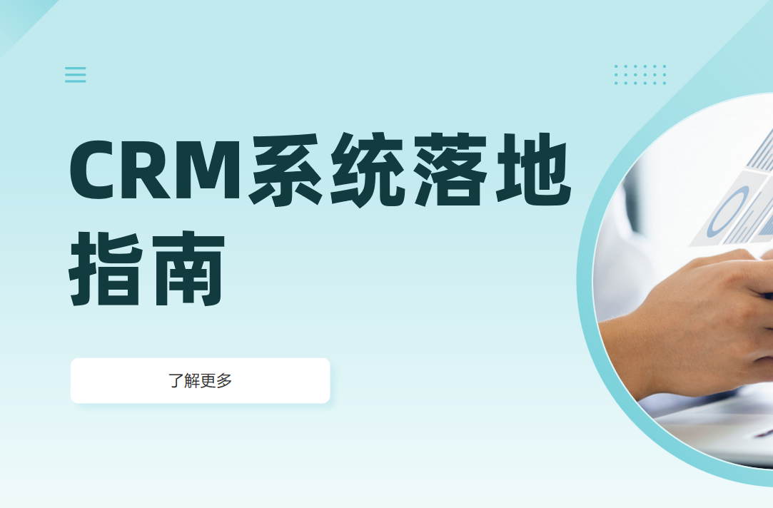 如何培訓員工高效使用CRM系統(tǒng)？落地指南
