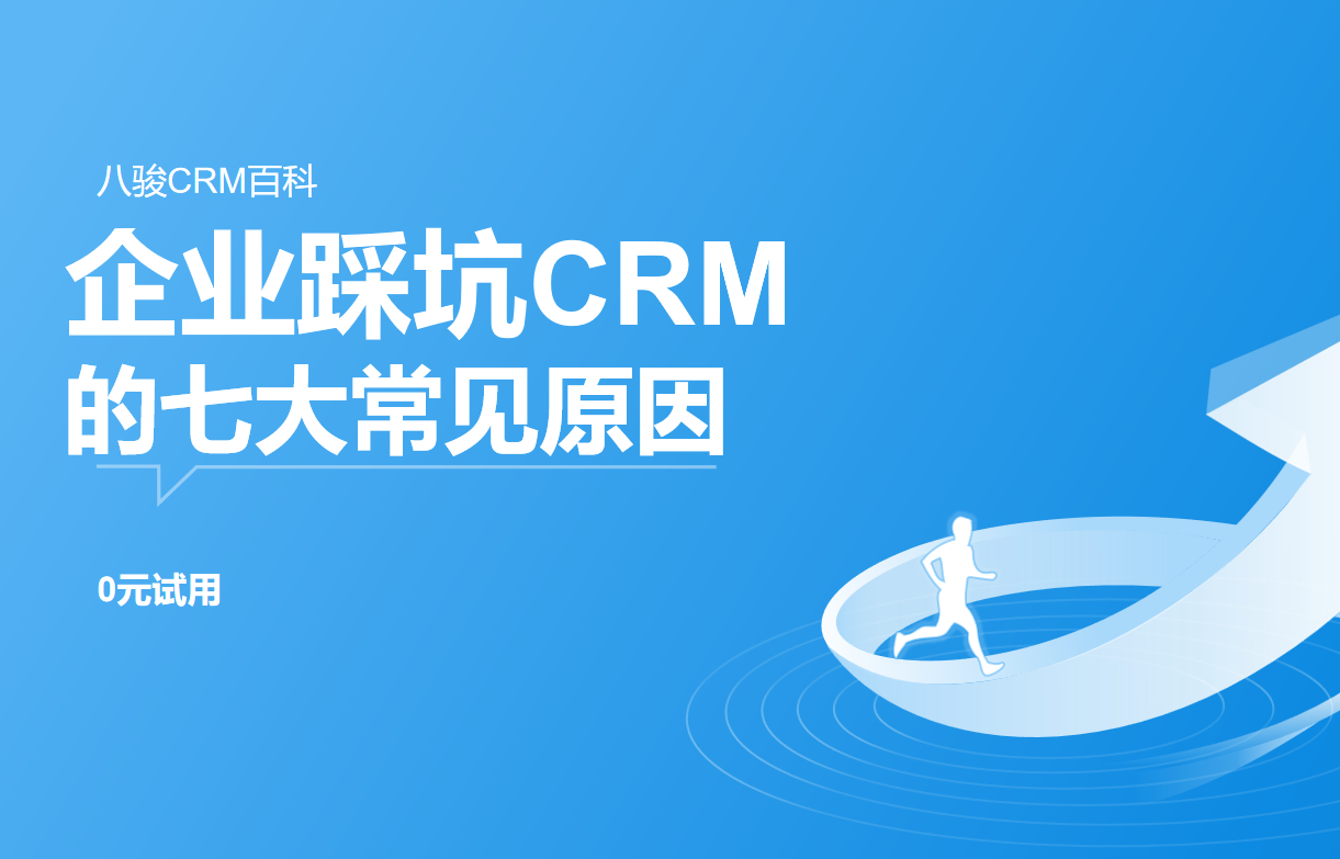 企業(yè)實施CRM系統(tǒng)失敗的7個常見原因