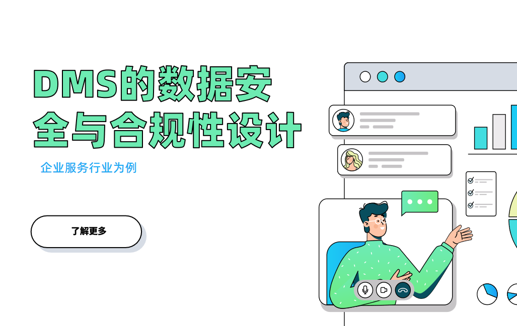 企業(yè)服務(wù)領(lǐng)域DMS系統(tǒng)的數(shù)據(jù)安全與合規(guī)性設(shè)計(jì)