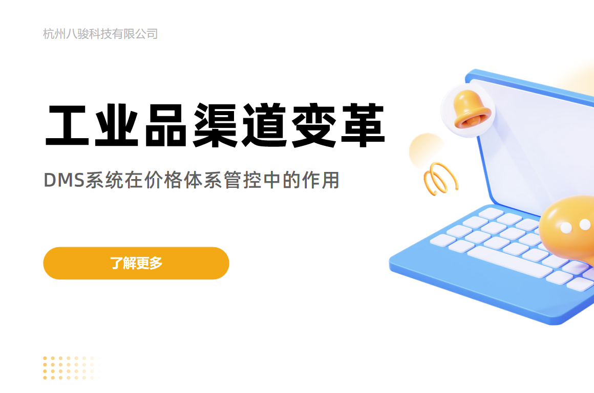 工業(yè)品渠道變革：DMS系統(tǒng)在價格體系管控中的作用
