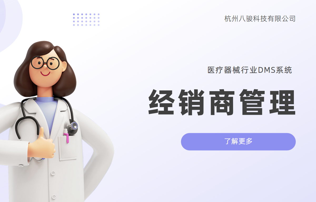 當(dāng)醫(yī)療器械遇上數(shù)字化：渠道管理利器——經(jīng)銷商管理系統(tǒng)