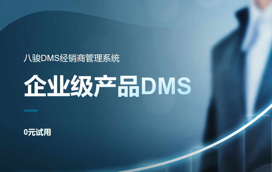 企業(yè)級(jí)產(chǎn)品DMS系統(tǒng):推動(dòng)經(jīng)銷商管理智能化與業(yè)務(wù)協(xié)同的高效工具