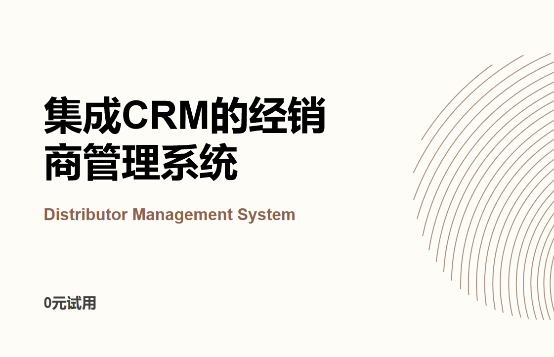 集成CRM的經(jīng)銷商管理系統(tǒng)(DMS):為經(jīng)銷商打造全方位業(yè)務(wù)管理平臺(tái)