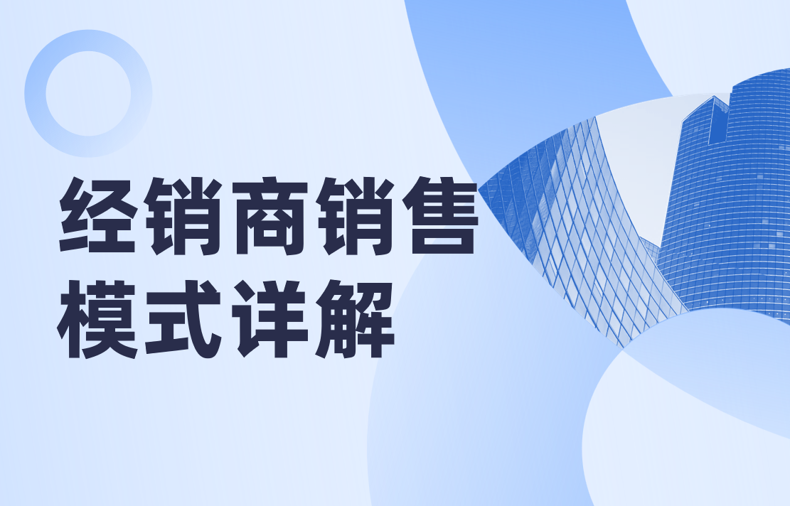 經銷商銷售模式與直銷模式的比較