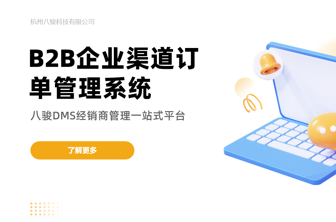 B2B企業渠道訂單管理系統：構建高效、協同與智能的訂單處理生態