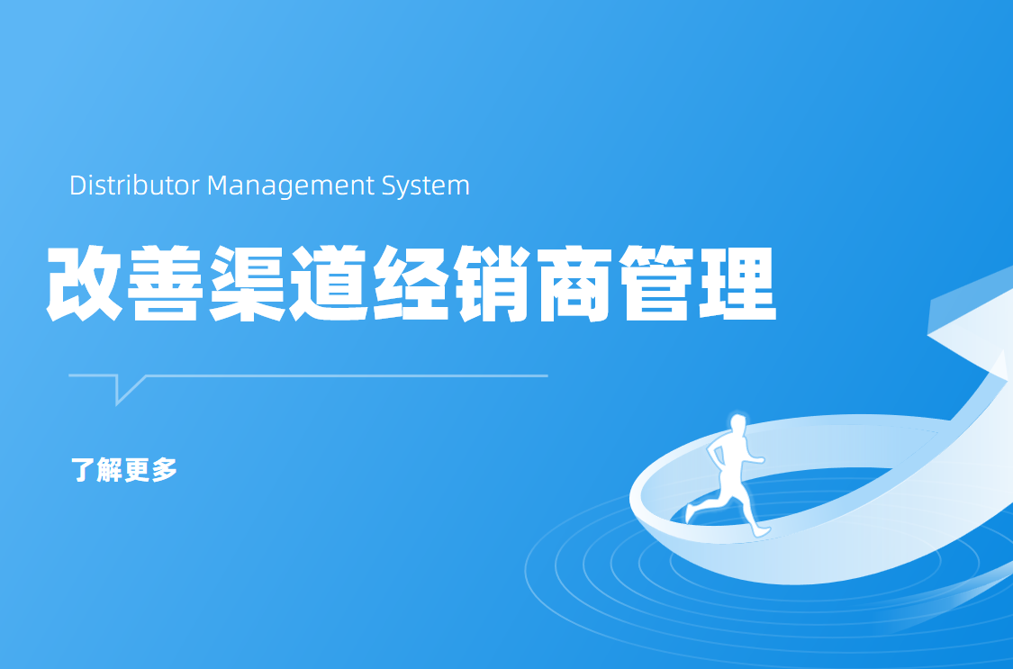 八駿DMS如何改善渠道經銷商管理？