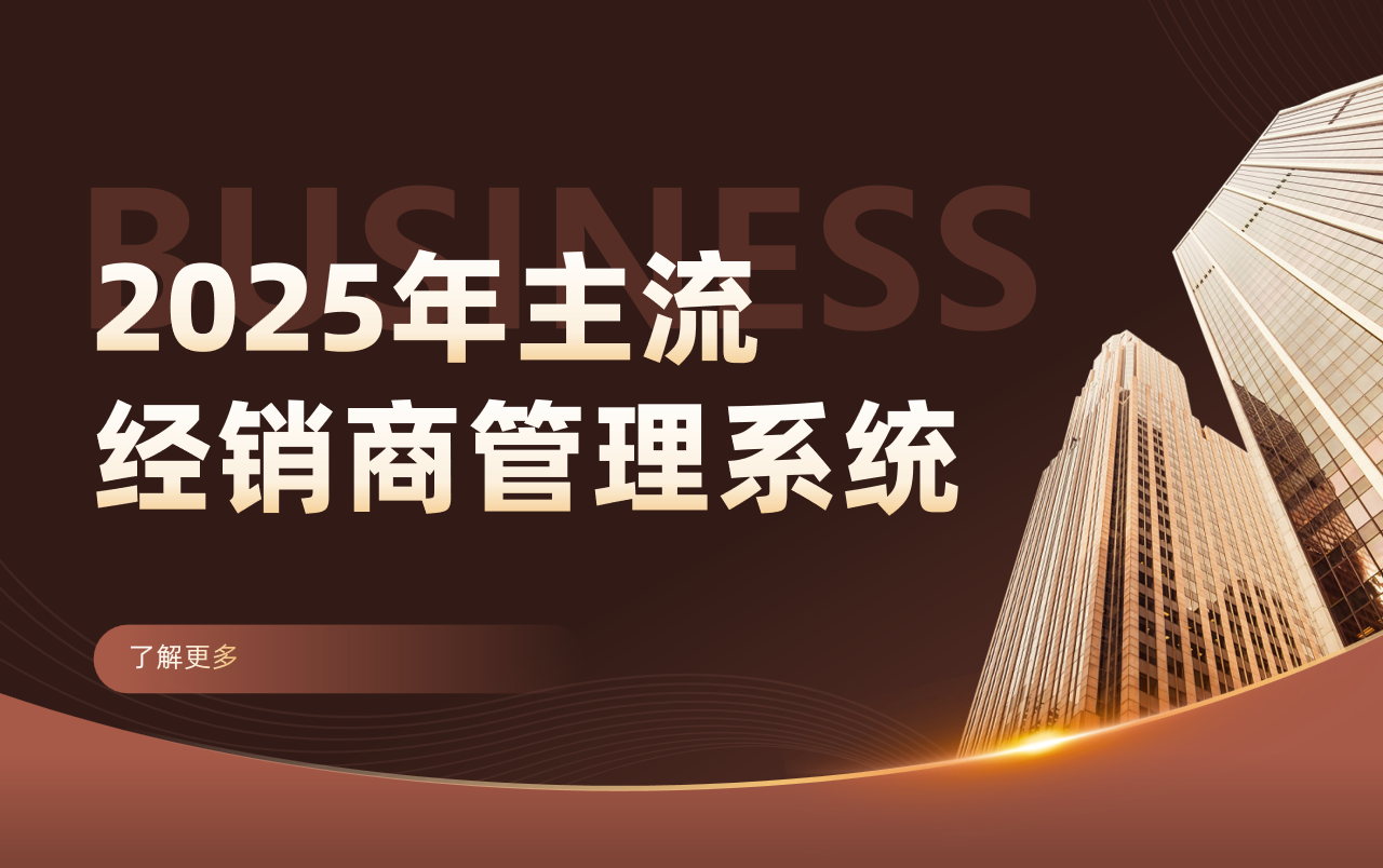 2025年主流經銷商管理系統推薦