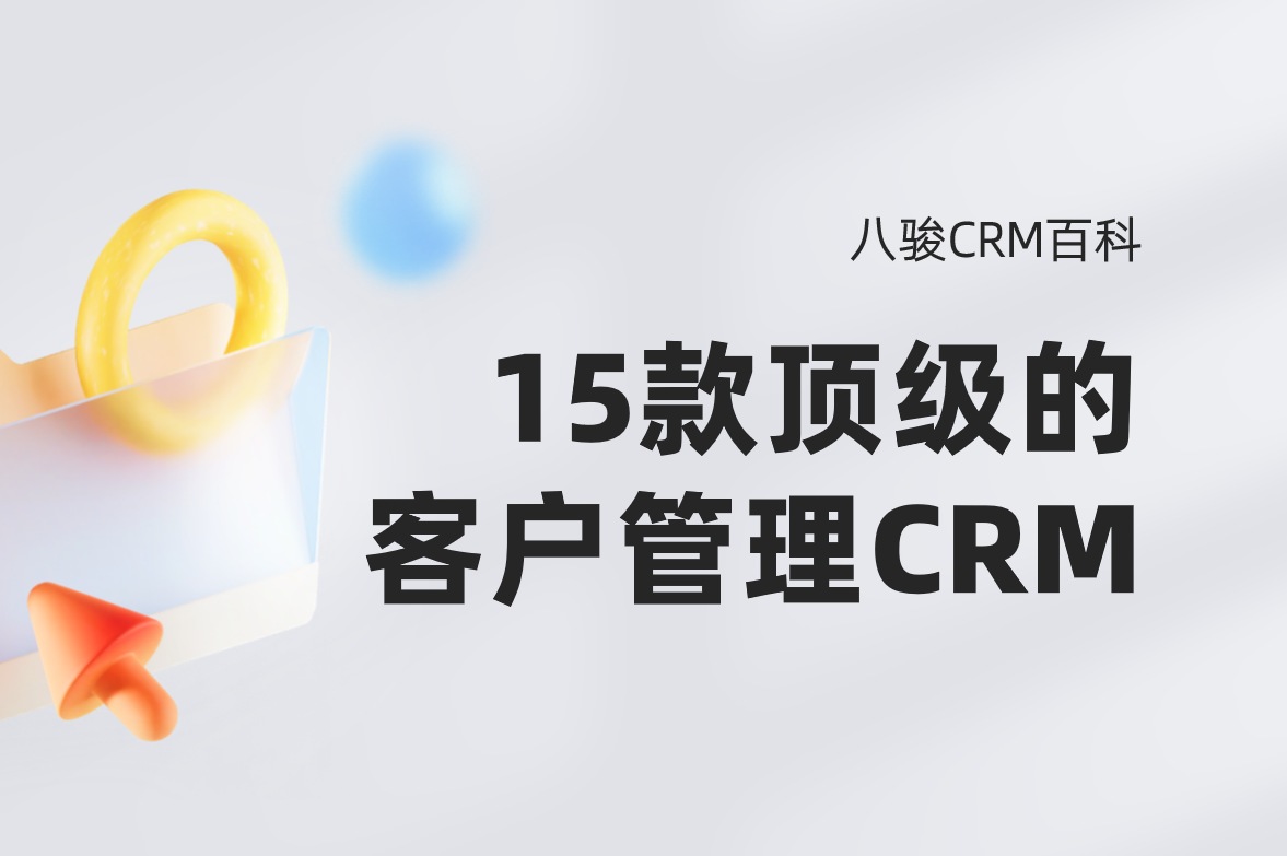 2025年，頂級的15款CRM系統盤點
