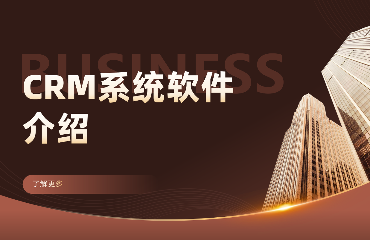 什么是CRM？全面解析