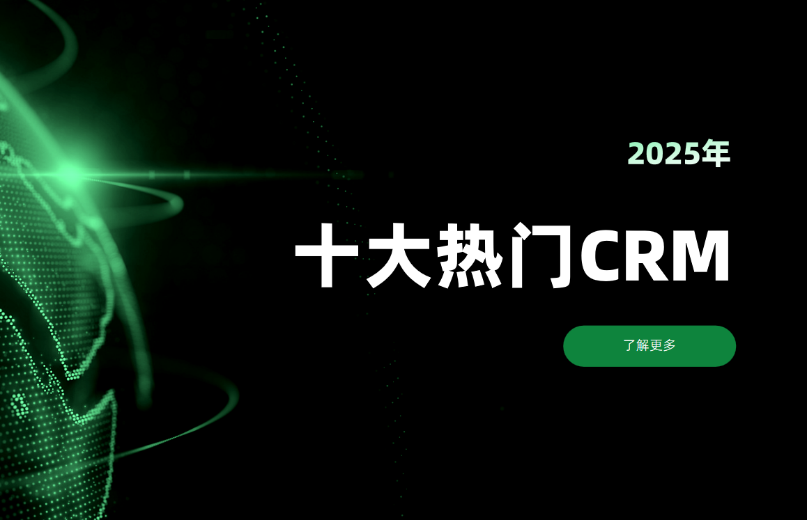 CRM軟件廠商盤點：2025年十大熱門客戶關系管理平臺排名