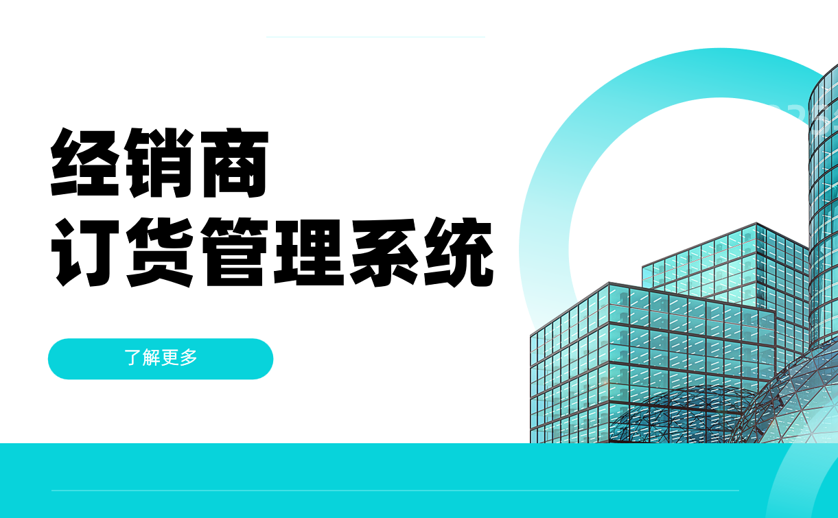 經銷商訂貨管理系統：告別手忙腳亂，輕松管好生意