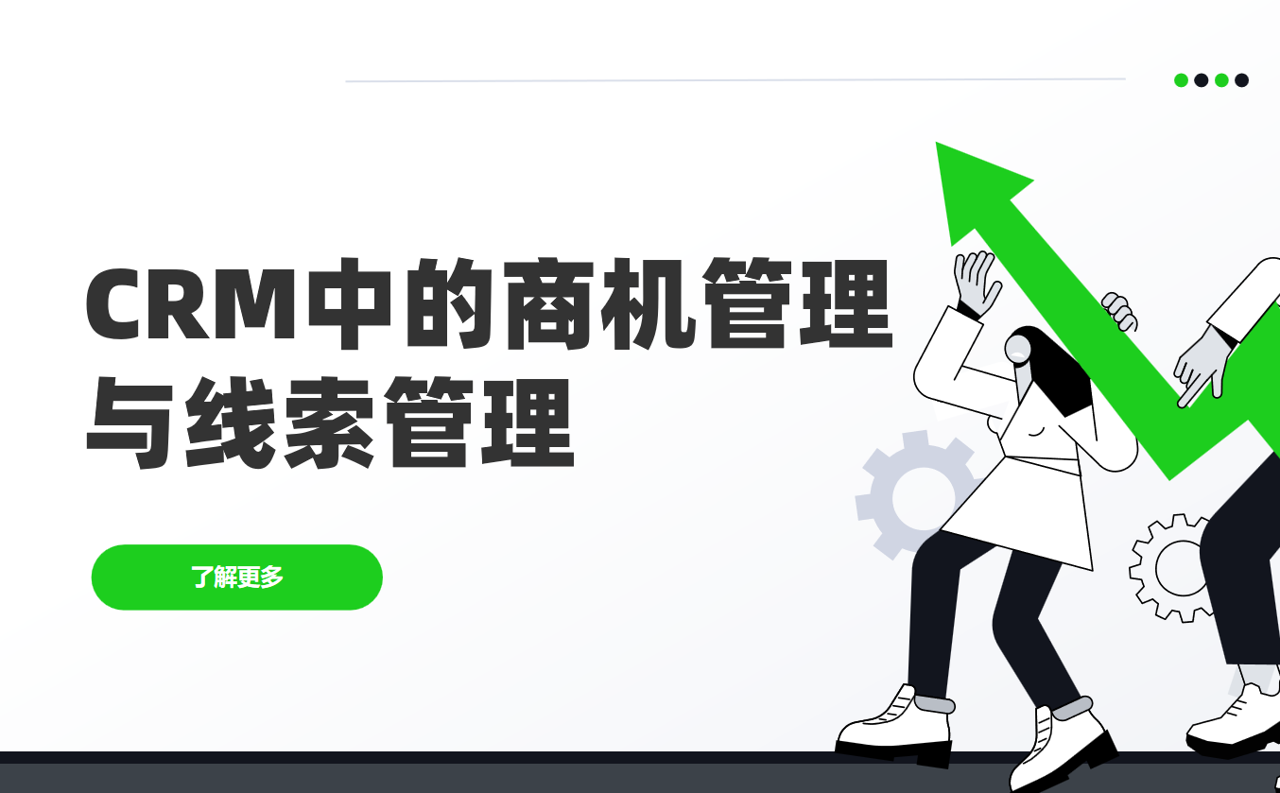 CRM中的商機管理和線索管理有什么區別？實例分析