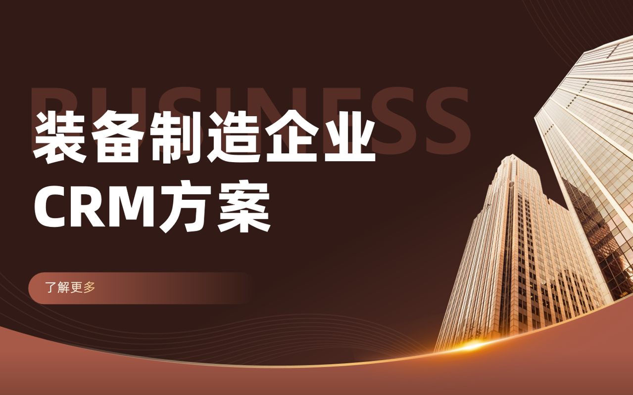 裝備制造企業(yè)如何利用八駿CRM優(yōu)化客戶(hù)管理