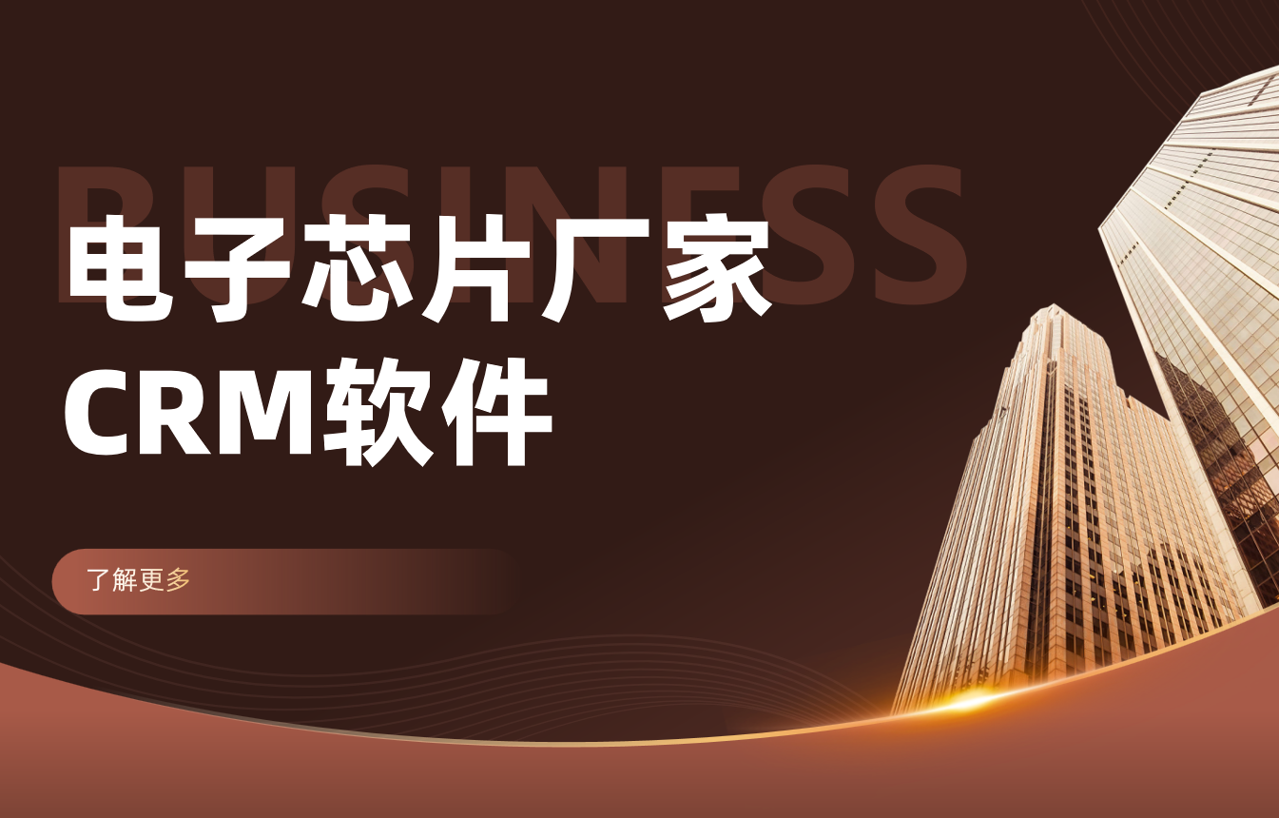 電子芯片廠家如何利用八駿DMS優(yōu)化渠道管理？