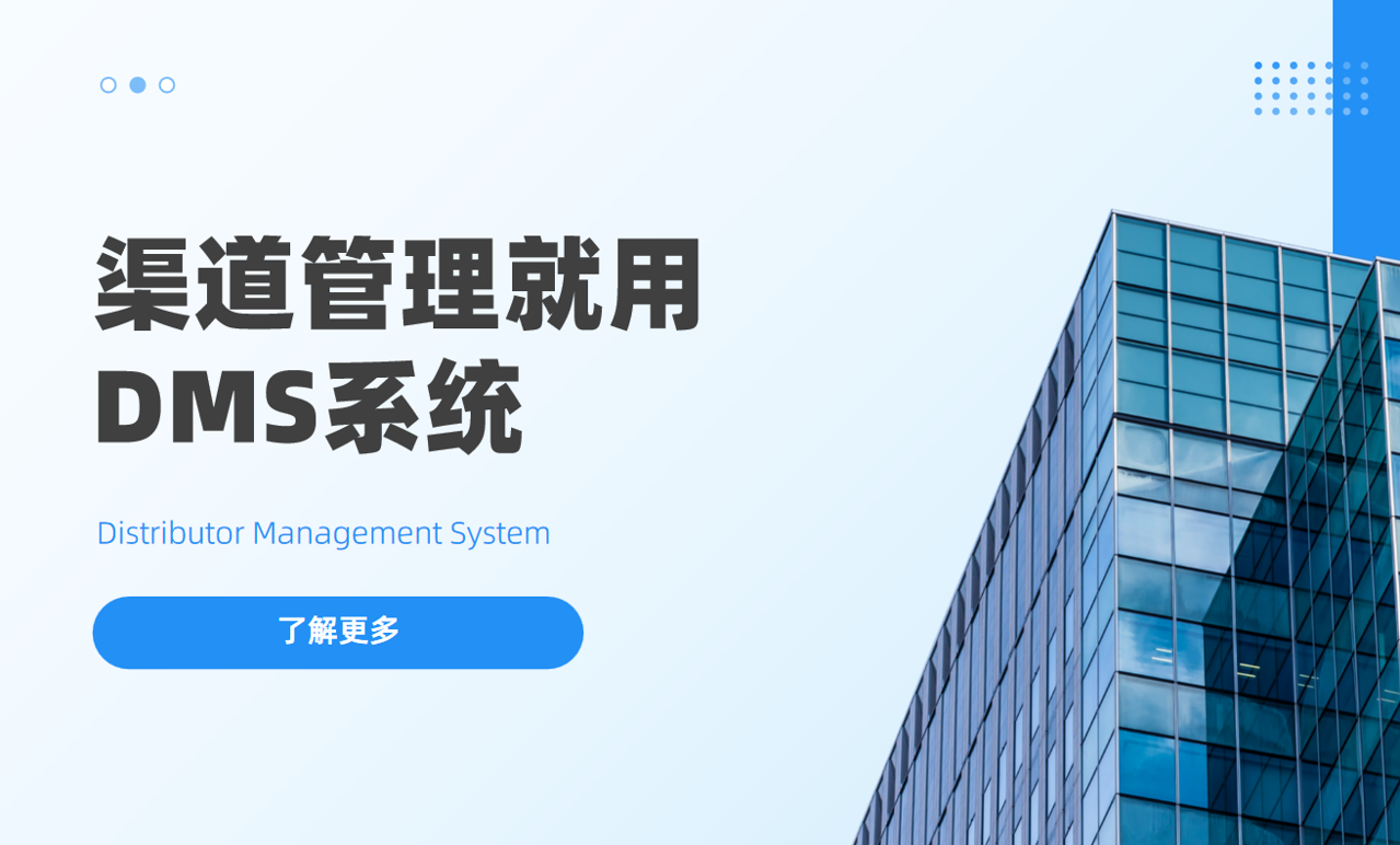 為什么你的渠道管理一定需要DMS系統(tǒng)？