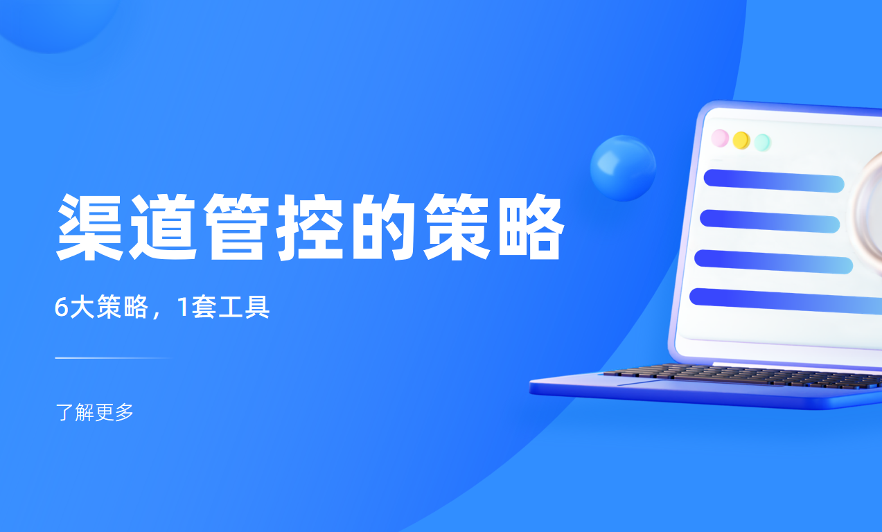 渠道管控的策略有哪些？