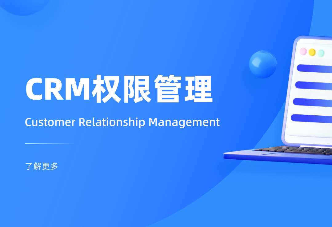 CRM權限管理是什么意思，怎么用？