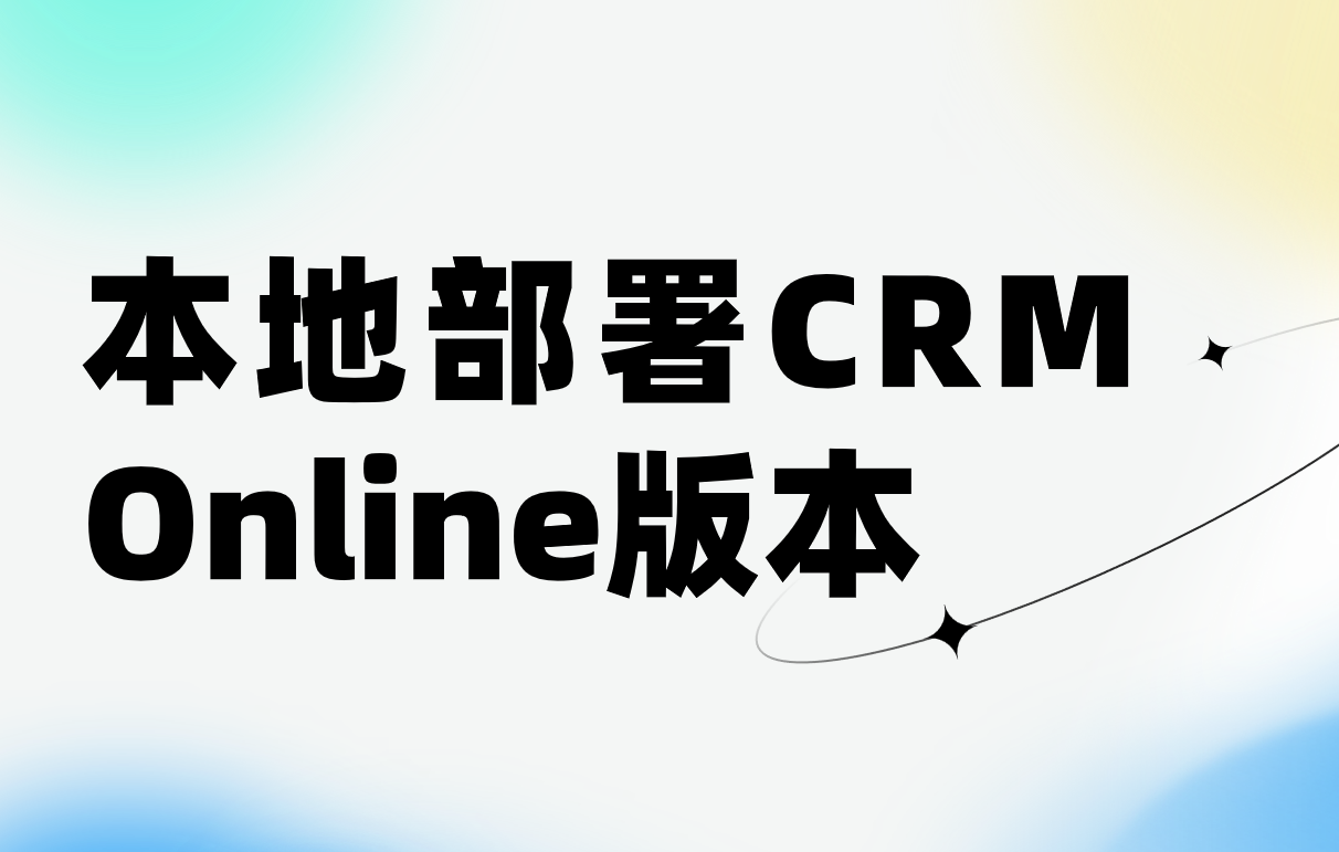 本地部署CRM Online版本是什么意思?
