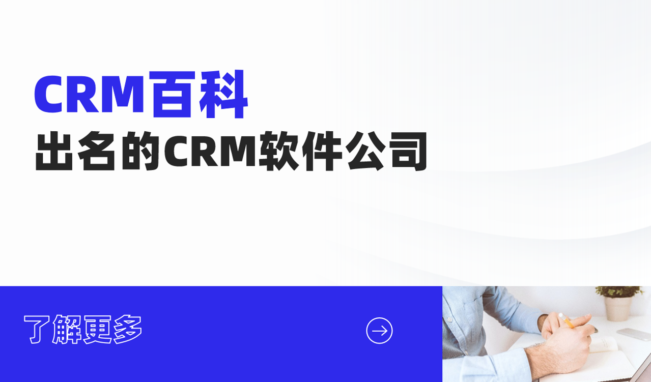 出名的CRM軟件公司：國產CRM--八駿