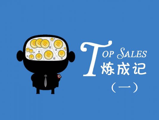 TOP SALES煉成記(一)——提升說服力
