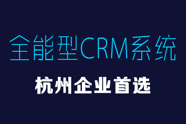 <b>杭州CRM系統首選品牌!功能強大_本地服務_萬元買斷</b>