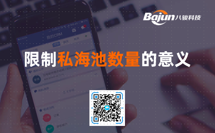 <b>為什么要在CRM中限制私海池客戶數量?</b>
