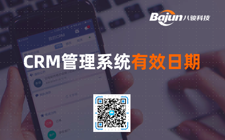 CRM管理系統有效期