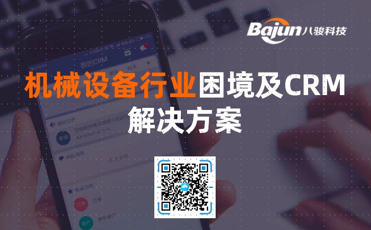 機械設(shè)備行業(yè)CRM方案