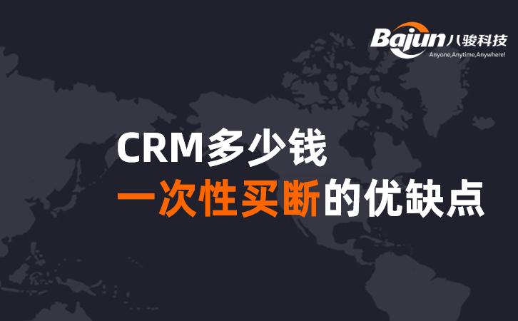 <b>CRM多少錢,一次性買斷的優缺點</b>