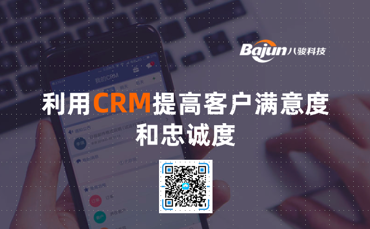 <b>利用CRM提高客戶滿意度和忠誠度</b>