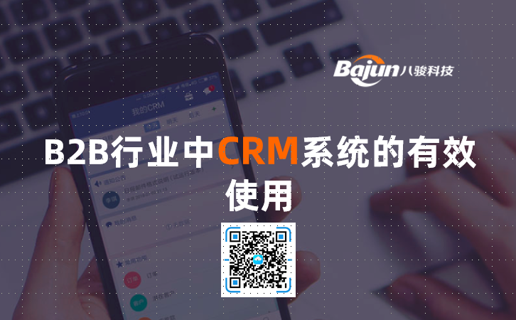<b>B2B行業中CRM系統的有效使用</b>