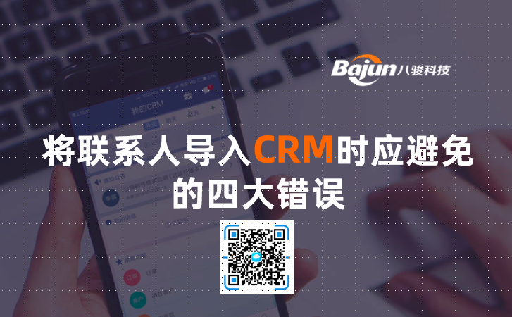 <b>CRM導(dǎo)入聯(lián)系人時(shí)應(yīng)避免的四大錯(cuò)誤</b>