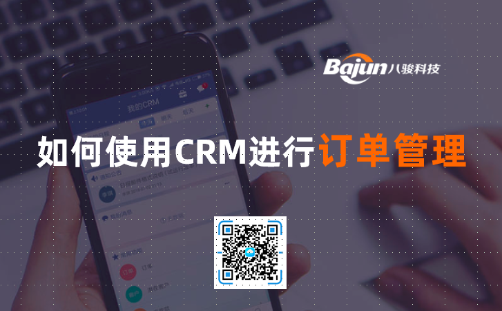 <b>如何使用CRM進行訂單管理</b>