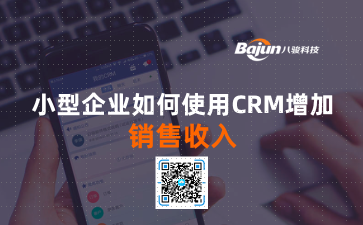 <b>小企業(yè)如何使用CRM增加銷(xiāo)售收入</b>