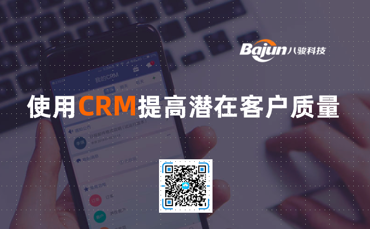 <b>使用CRM提高潛在客戶質(zhì)量</b>