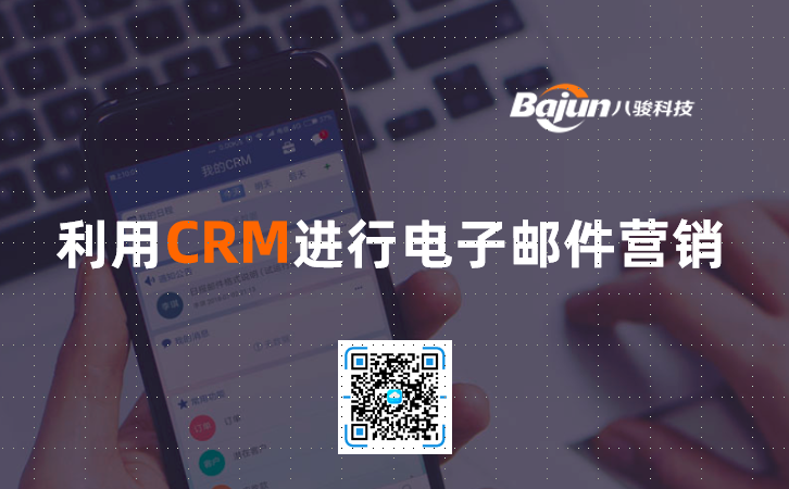 <b>利用CRM進(jìn)行電子郵件營(yíng)銷(xiāo)</b>