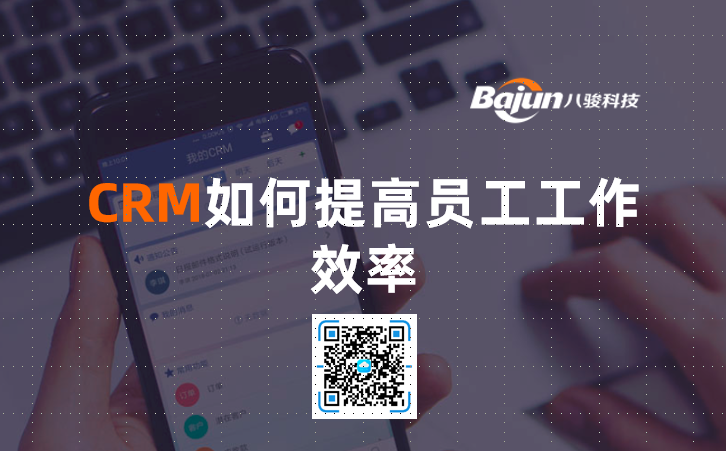 <b>CRM如何提高員工工作效率</b>