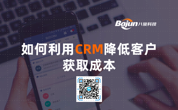 <b>如何利用CRM降低客戶獲取成本</b>
