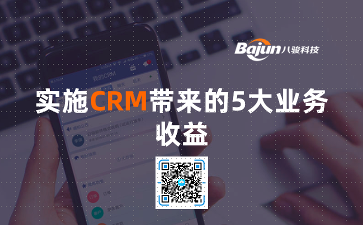 <b>實(shí)施CRM帶來(lái)的5大業(yè)務(wù)收益</b>