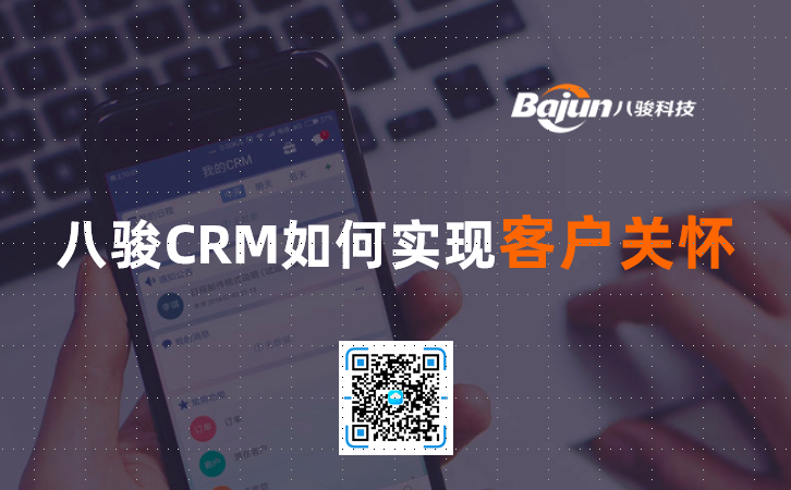 <b>八駿CRM如何實現客戶關懷</b>